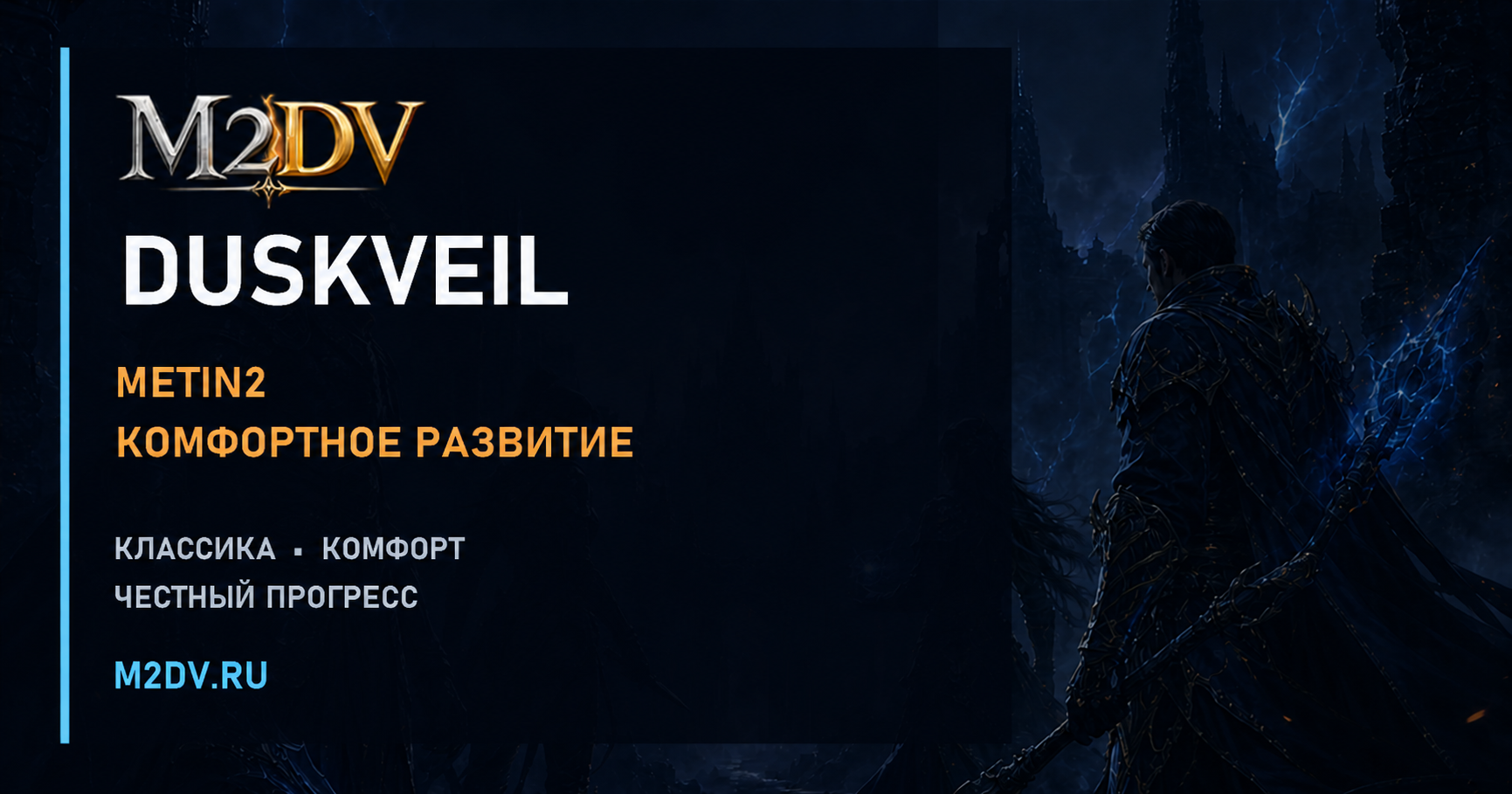 Duskveil — Metin2 с комфортным развитием