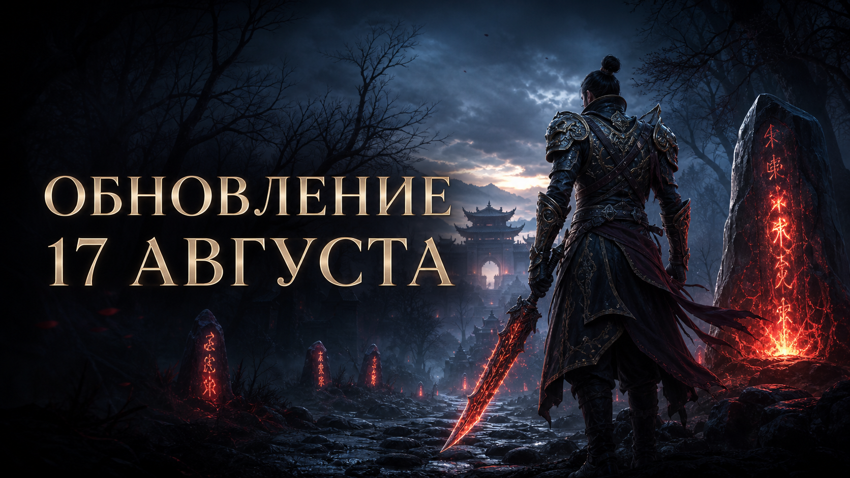 Обновление Duskveil от 17 августа